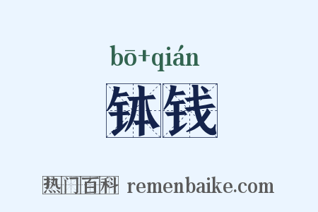 钵钱是什么意思的图片